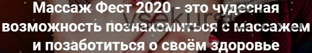 Массаж Фест 2020 - Фестиваль массажа и телесных практик [Школа восточного массажа Роберта Илинскас]