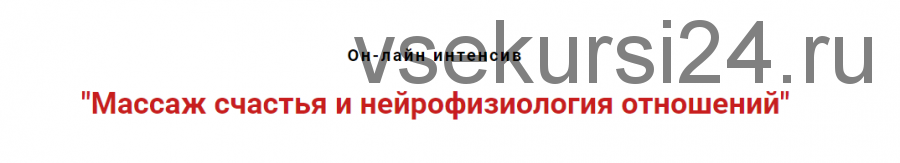 Массаж счастья и нейрофизиология отношений. Январь 2021 (Игорь Атрощенко, Резеда Хакимзянова)