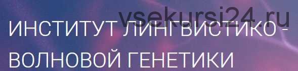 Матрицы Горяева. Программа №4 «Коррекция общего обмена веществ» (Петр Гаряев)