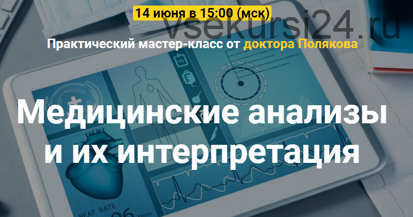 Медицинские анализы и их интерпретация. Тариф Базовый (Антон Поляков)