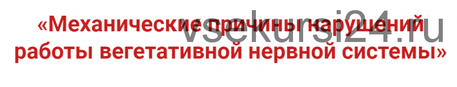 Механические причины нарушений работы вегетативной нервной системы (Игорь Атрощенко)