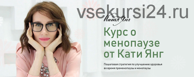 Менопауза. Тариф Самостоятельный (Катя Янг)