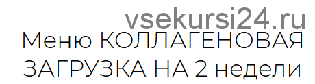 Меню 'Коллагеновая загрузка на 2 недели' (Анна Шутова)