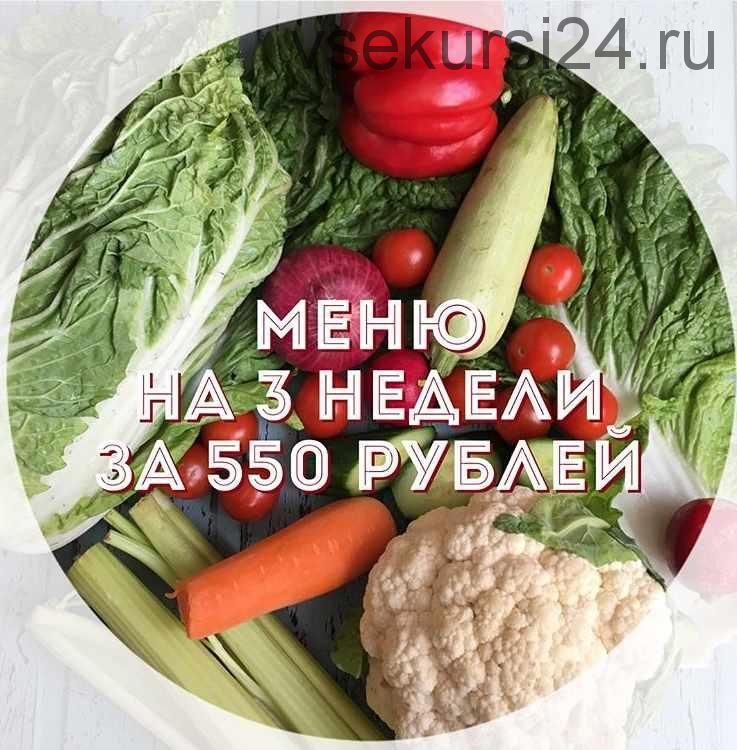 Меню на 3 недели (Елена Солар)