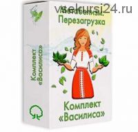Метаболизм: Перезагрузка. Комплект 'Василиса' (Алексей Маматов)