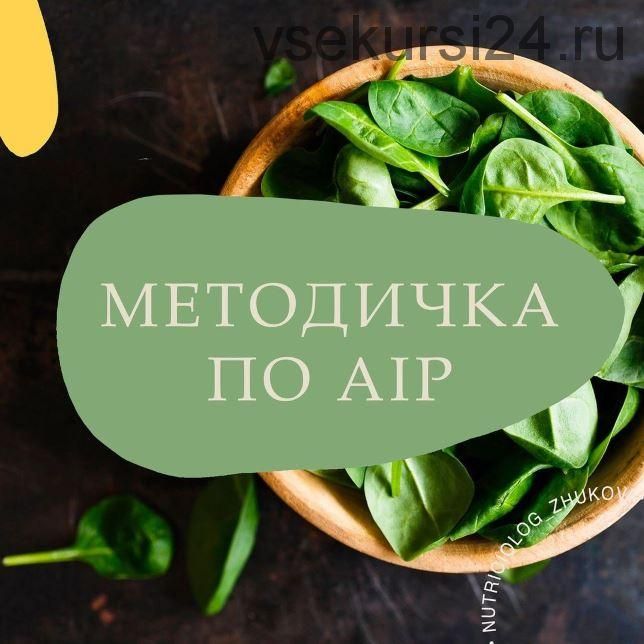 Методичка по AIP (nutriciolog_zhukova)