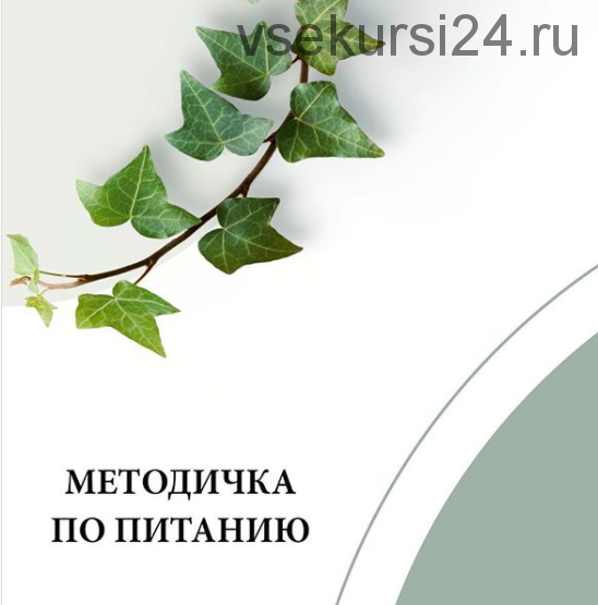 Методичка по питанию (nutriciolog_zhukova)