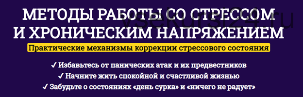 Методы работы со стрессом и хроническим напряжением. Тариф Сандарт (Антон Поляков)