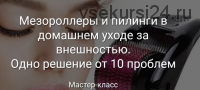 Мезороллеры и пилинги в домашнем уходе за внешностью. Одно решение от 10 проблем (Светлана Нефедова)