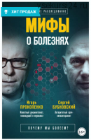 Мифы о болезнях. Почему мы болеем? (Сергей Бубновский, Игорь Прокопенко)