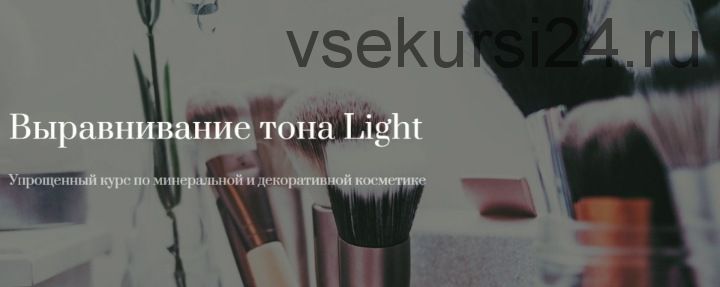 Минеральная косметика. Выравнивание тона Light (ВаримКрем) (Наталья Капельюшина)