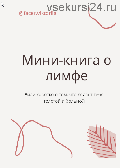 Мини-книга о лимфе или коротко о том, что делает тебя толстой и больной (@facer.viktoria)