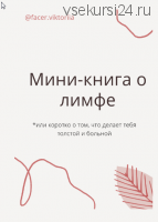 Мини-книга о лимфе или коротко о том, что делает тебя толстой и больной (@facer.viktoria)