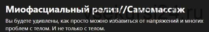 Миофасциальный релиз//Самомассаж (Роман Вологдин)