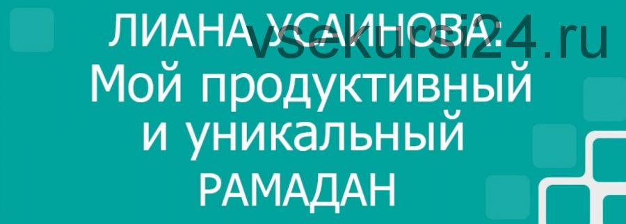 Мой продуктивный и уникальный Рамадан (Лиана Усаинова)