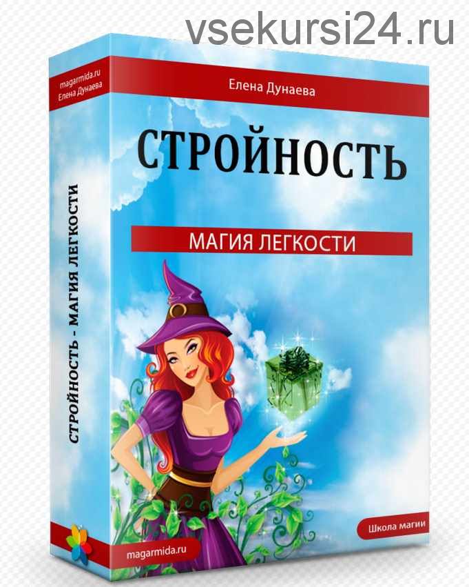 Молодость. Стройность. Очарование (Елена Дунаева)