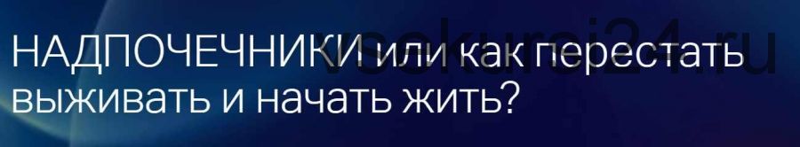 Надпочечники или как перестать выживать и начать жить? (Лиана Усаинова)