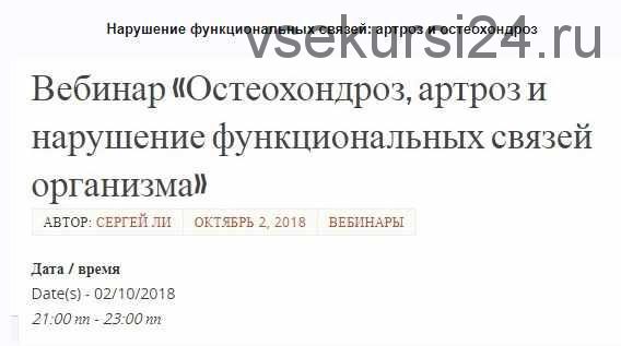 Нарушение функциональных связей: артроз и остеохондроз (Сергей Ли) (транскрибация+видеозапись)