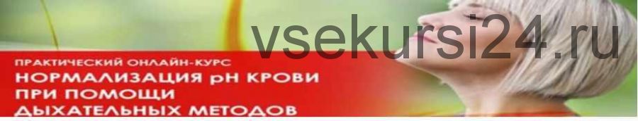 Нормализация PH крови при помощи дыхательных методов (Алик Муллахметов)