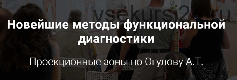 Новейшие методы функциональной диагностики. Проекционные зоны. 'Самостоятельный'(Александр Огулов)