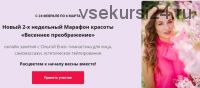 Новый 2-х недельный Марафон красоты «Весеннее преображение» (Ольга Енко)