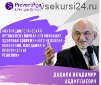 Нутрициологическая ортомолекулярная оптимизация здоровья современного человека (Владимир Дадали)