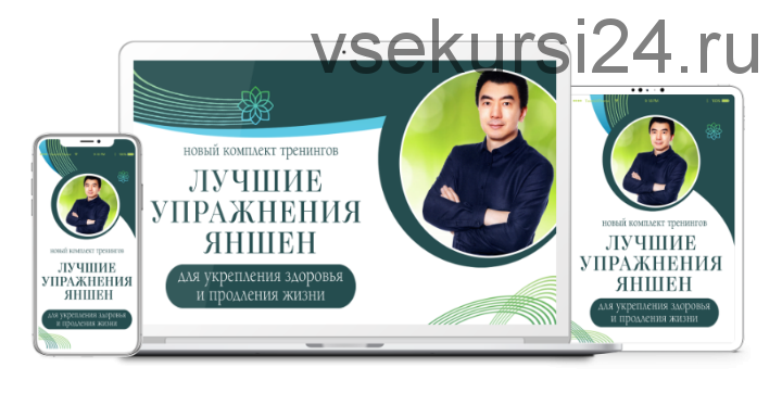 «Обратись к себе, а не к доктору» и «Лучшие упражнения Яншен для укрепления здоровья» (Чжэн Фучжун)