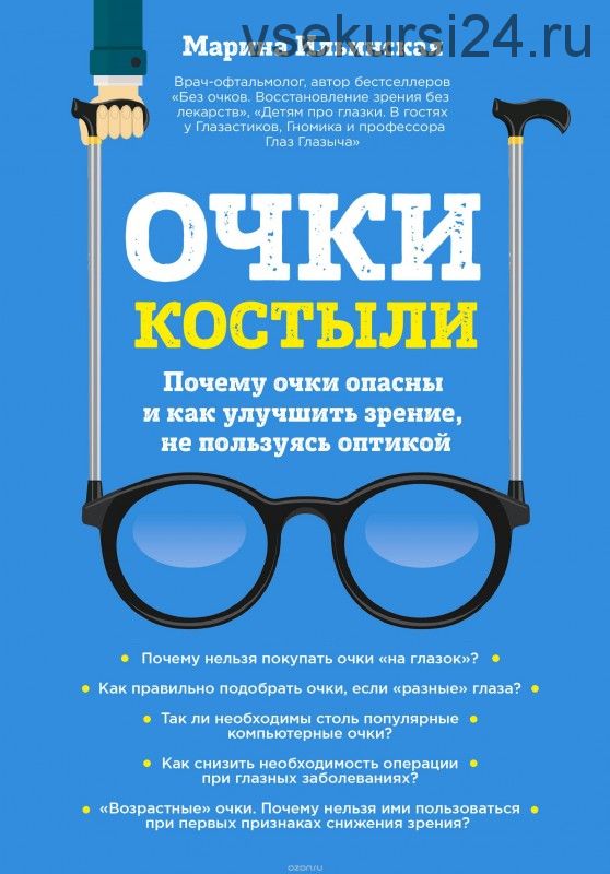 Очки-костыли. Почему очки опасны и как улучшить зрение, не пользуясь оптикой (Марина Ильинская)