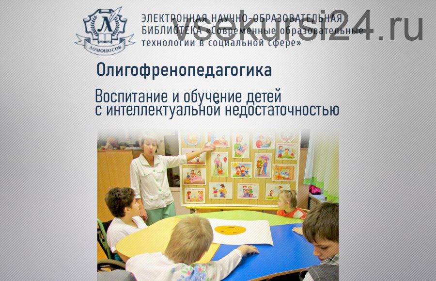 Олигофренопедагогика. Воспитание и обучение детей с интеллектуальной недостаточностью [lomonosov.online]