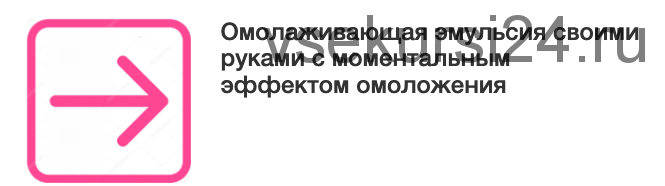 Омолаживающая эмульсия своими руками (Этель Аданье)