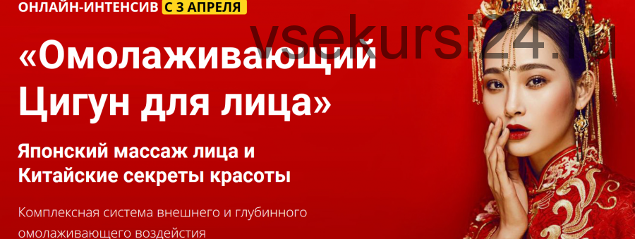 Омолаживающий цигун для лица (Владимир Осипов, Ольга Григорьева)