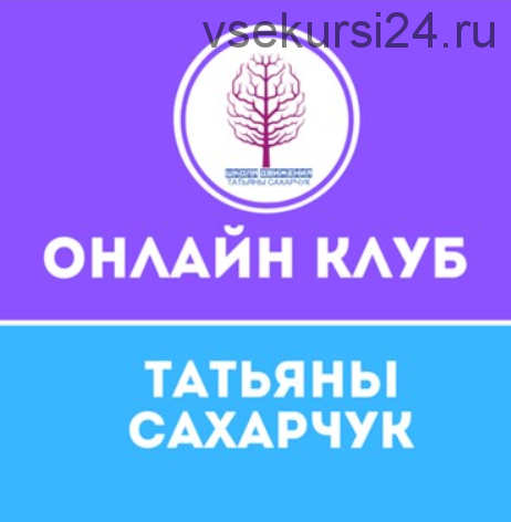 Онлайн клуб Школы движения. Январь 2021 (Татьяна Сахарчук)