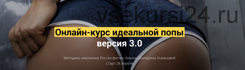 Онлайн-курс идеальной попы 3.0. Апрель 2020 (Екатерина Усманова)