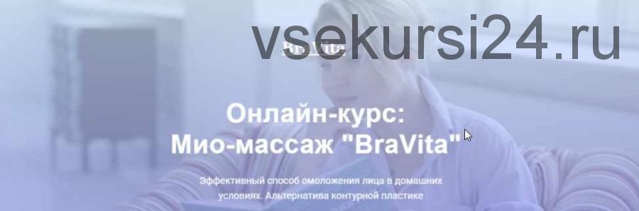 Онлайн-курс: Мио-массаж «BraVita». Тариф мини (Екатерина Брагина)