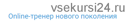 Online-тренер нового поколения (Антон Шапочка)