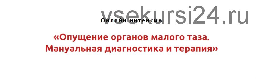 Опущение органов малого таза. Мануальная диагностика и терапия (Игорь Атрощенко)