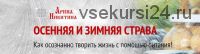 Осенняя и зимняя страва: как осознанно творить жизнь с помощью питания (Арина Никитина)