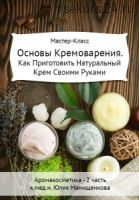 Основы Кремоварения (Юлия Манищенкова)