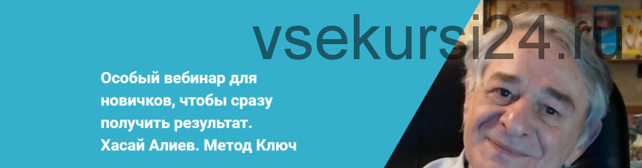 Особый вебинар для новичков, чтобы сразу получить результат Метод Ключ (Хасай Алиев)