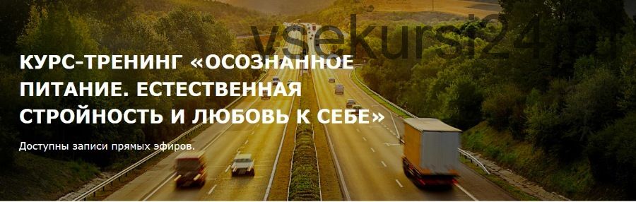 Осознанное питание. Естественная стройность и любовь к себе. 1 часть (Оксана Близнец)