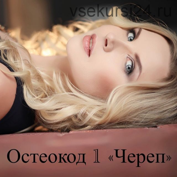 Остеокод 1 «Череп» (Екатерина Брагина)