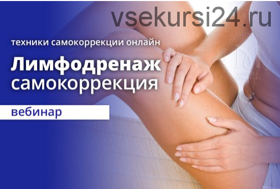 Остеопатический лимфодренаж. Самокоррекция 2021 (Эдуард Нейматов)