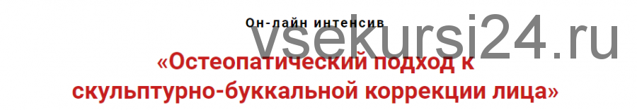 Остеопатический подход к скульпутрно-буккальной коррекции лица (Игорь Атрощенко)