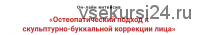 Остеопатический подход к скульпутрно-буккальной коррекции лица (Игорь Атрощенко)