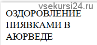 Оздоровление пиявками в Аюрведе (Рогозин Борис)