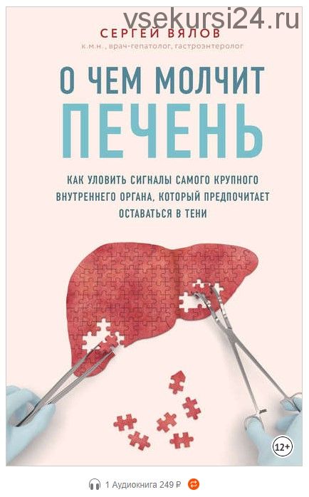 О чем молчит печень. Как уловить сигналы самого крупного внутреннего органа... (Сергей Вялов)