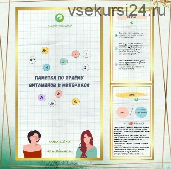 Памятка по приему витаминов и минералов (Катерина Форма)