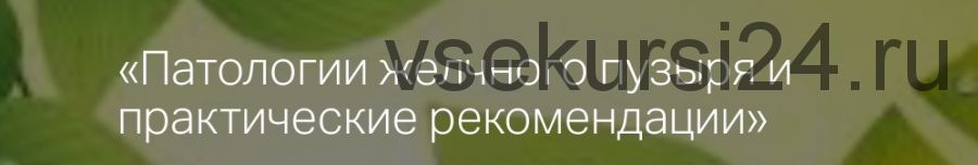 Патологии желчного пузыря и практические рекомендации (Алина Усаинова)