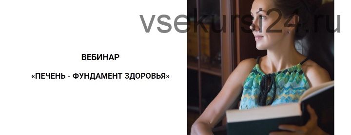 Печень фундамент здоровия (Юлия Крушанова)