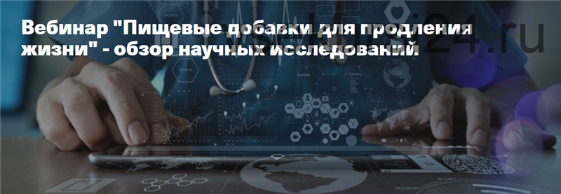 Пищевые добавки для продления жизни - обзор научных исследований (Дмитрий Веремеенко)